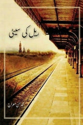 Rail Ki Seeti | ریل کی سیٹی